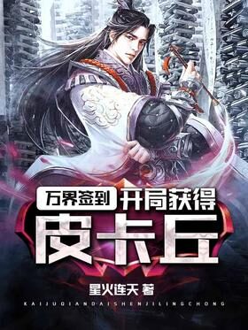 《万界签到：开局获得皮卡丘》作者：星火连天
