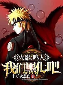 《火影:鸣人,我们黑化吧》作者:十万次悲伤