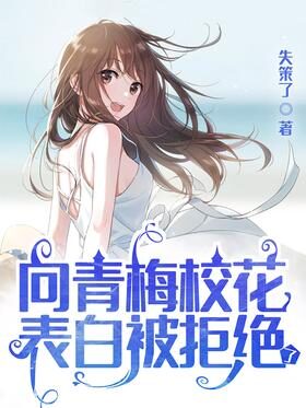 《向青梅校花表白被拒绝了》作者:失策了
