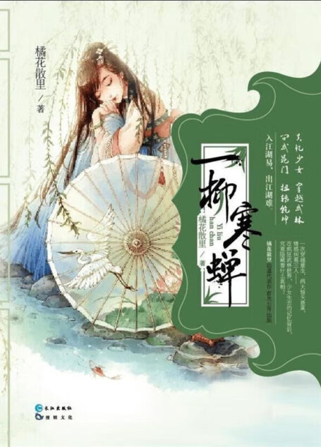 《一柳寒蝉》作者:橘花散里