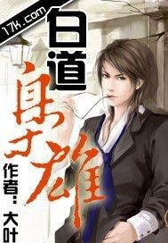 《白道枭雄》作者:大叶