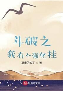 《斗破之我有个强化挂》作者：夏夜的知了
