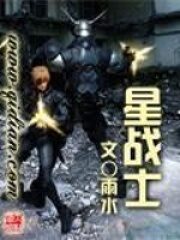 《星战士》作者：雨水