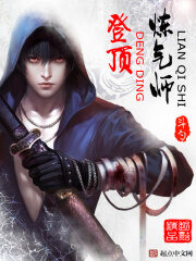 《登顶炼气师》作者:斗勺