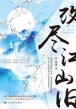 《改尽江山旧》作者：青垚