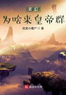 《玄幻:为啥来皇帝群?》作者:吃货小僵尸