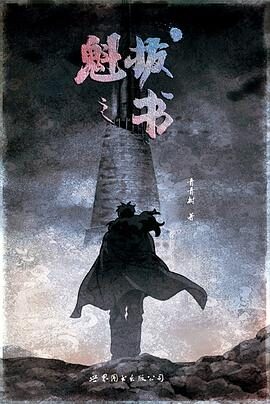 《魁拔之书》作者:青春树