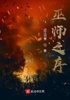 《巫师之序》作者:边江河蟹
