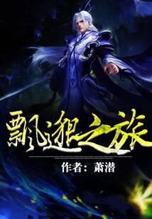 《飘邈之旅》作者:萧潜