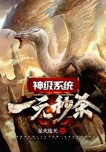《神级系统:一元秒杀》作者:星火连天