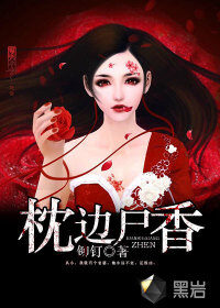 《枕边尸香》作者:铆钉