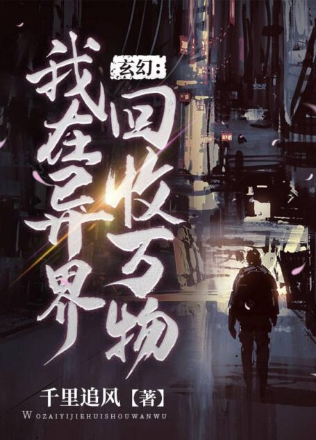 《玄幻:我在异界回收万物》作者:千里追风