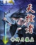 《天控者》作者:拜月楼主