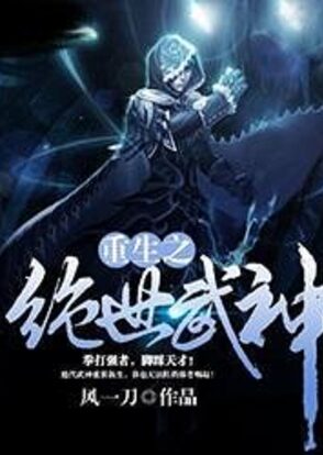 《重生之绝世武神》作者:风一刀
