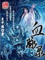 《血脉录》作者:月中阴