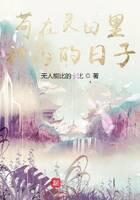 《苟在灵田里种药的日子》作者:无人能比的卡比