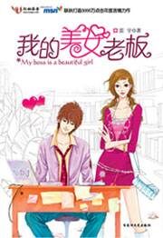 《我的美女老板》作者：提刀狼顾(雷宇)