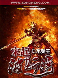 《宋起波斯湾》作者:不笑生