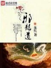 《邪龙道》作者:血红