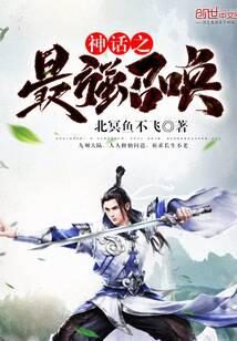 《神话之最强召唤》作者:北冥鱼不飞
