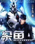 《杂鱼》作者:叁拾伍