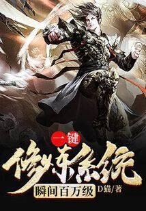 《一键修炼系统瞬间百万级》作者:D猫