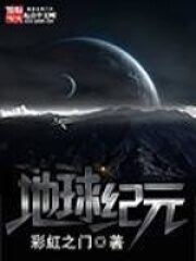 《地球纪元》作者:彩虹之门