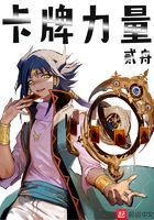 《卡牌力量》作者：贰舟