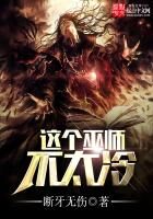 《这个巫师不太冷》作者:断牙无伤