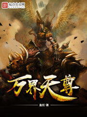 《万界天尊》作者:血红