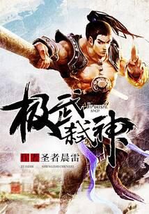 《极武弑神》作者:圣者晨雷
