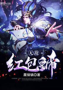《无敌红包皇帝》作者:晨锅锅