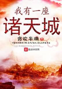 《我有一座诸天城》作者:贪欢半晌