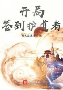《开局签到护道者》作者:吾名花满楼