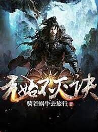 《元始不灭诀》作者:骑着蜗牛去旅行