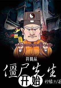 《开局从僵尸先生开始》作者:柠檬汁