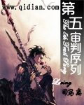 《第五审判序列》作者:Le司马离