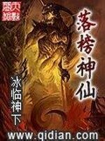 《落榜神仙》作者:冰临神下