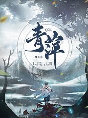 《青萍》作者:月关