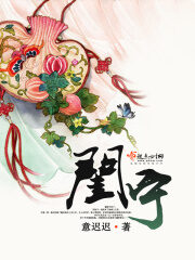 《闺宁》作者:意迟迟