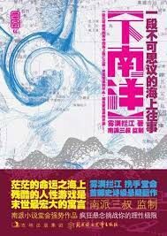 《下南洋》作者:雾满拦江&南派三叔