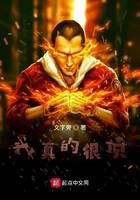 《我真的很顶》作者:文字旁