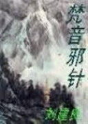 《梵音邪针》作者:刘建良