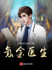 《氪金医生》作者：孙帅出口成诗
