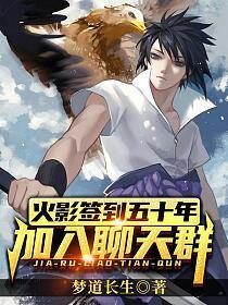 《火影签到五十年,加入聊天群》作者:梦道长生