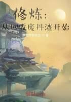 《修炼：从回收废丹渣开始》作者：原创作家李白