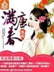 《满唐春》作者:炮兵