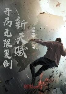 《开局无限复制新天赋》作者：暴捶兔子