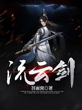 《流云剑》作者:苕面窝