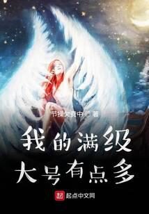 《我的满级大号有点多》作者:节操欠费中